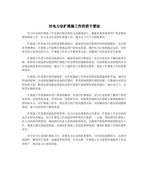 对电力业扩报装工作的若干看法
