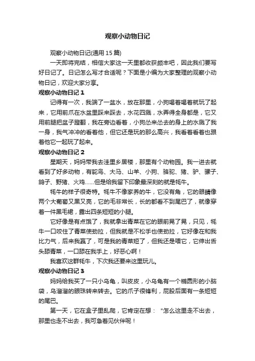 观察小动物日记（通用15篇）