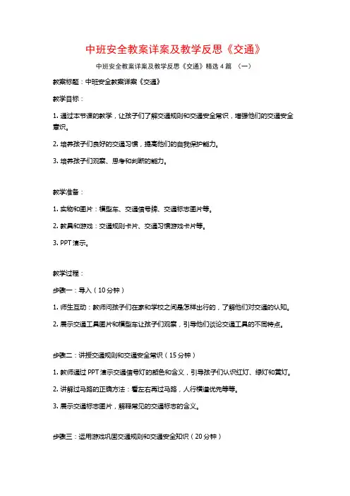 中班安全教案详案及教学反思《交通》4篇