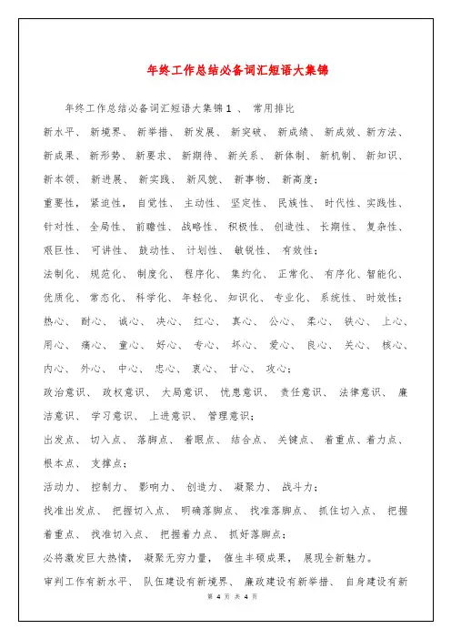年终工作总结必备词汇短语大集锦