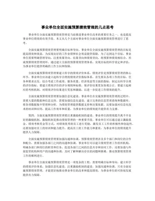 事业单位全面实施预算绩效管理的几点思考