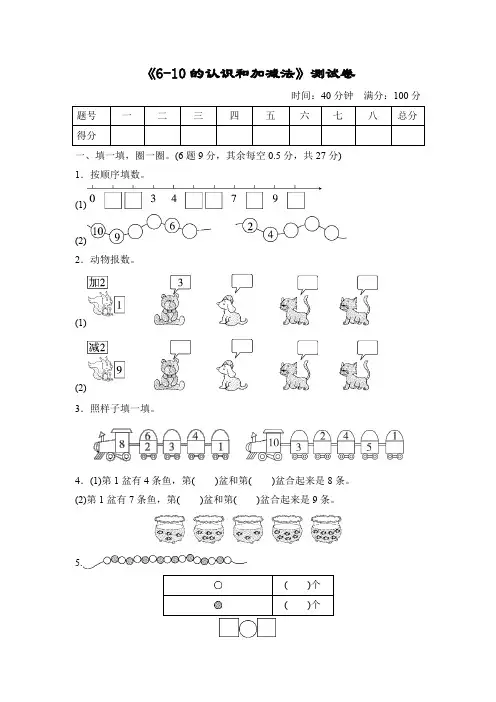 一年级数学上册6-10的认识和加减法》测试卷