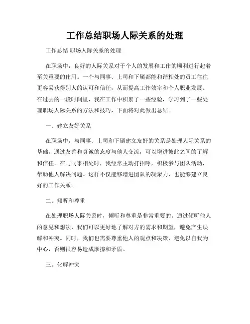 工作总结职场人际关系的处理