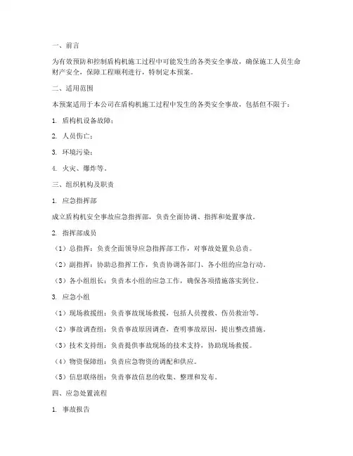 盾构机安全事故应急预案