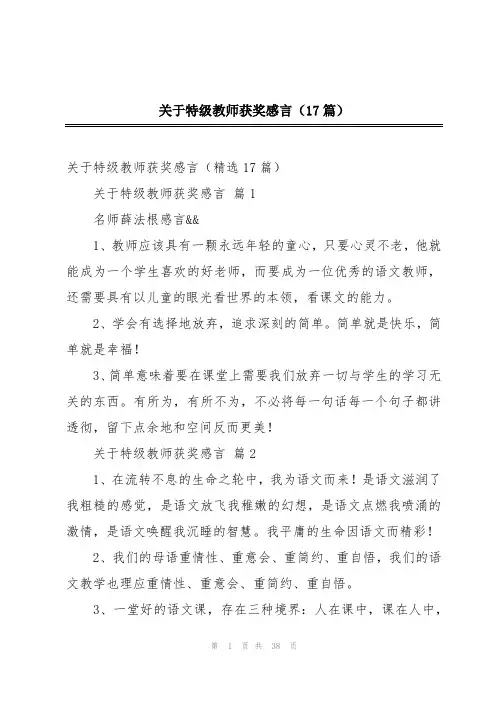 关于特级教师获奖感言(17篇)