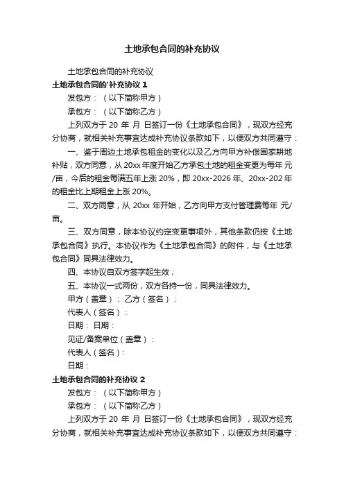 土地承包合同的补充协议