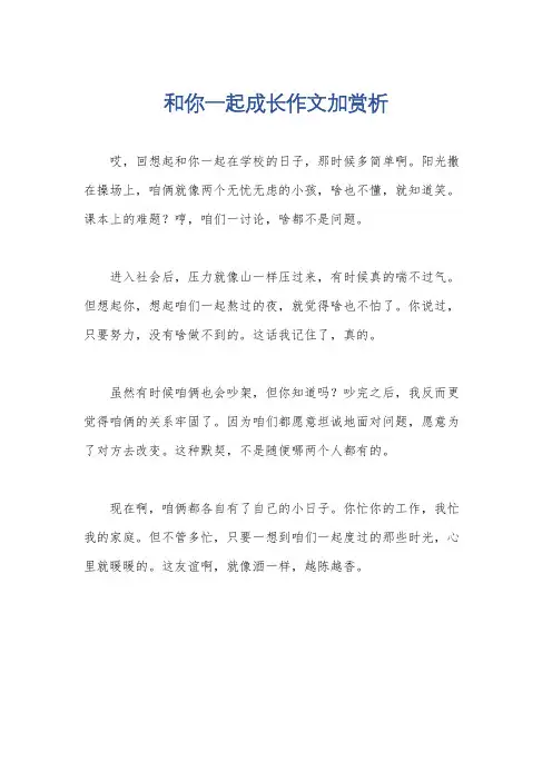 和你一起成长作文加赏析