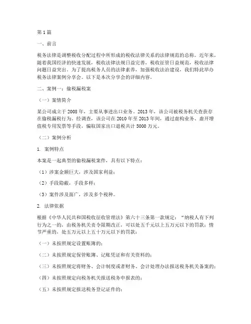 税务法律案例分享会(3篇)