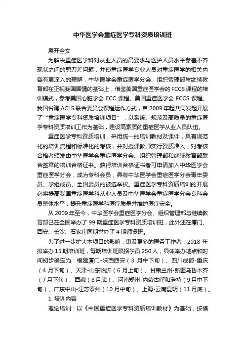 中华医学会重症医学专科资质培训班