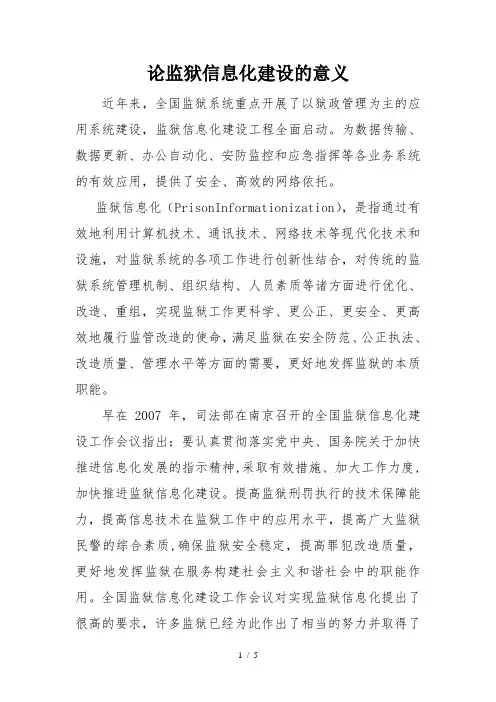 监狱信息化的意义