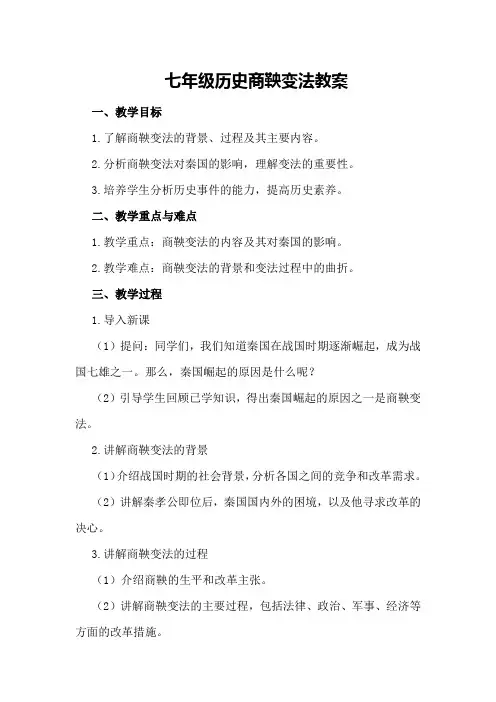 七年级历史商鞅变法教案