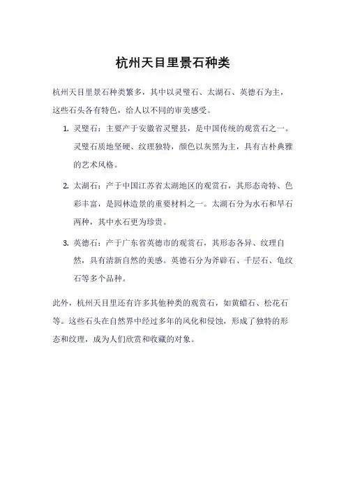 杭州天目里景石种类