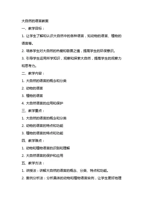 大自然的语言教案