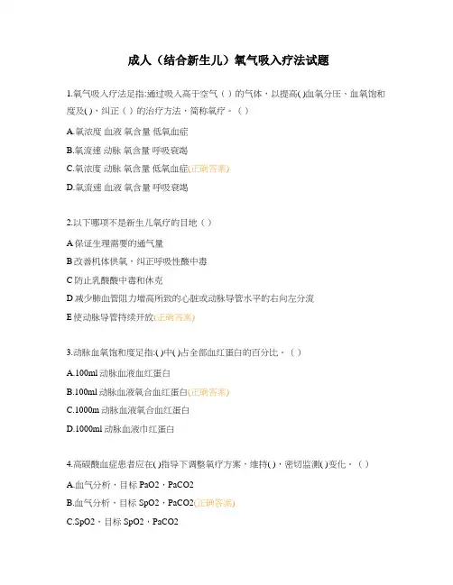 成人(结合新生儿)氧气吸入疗法试题