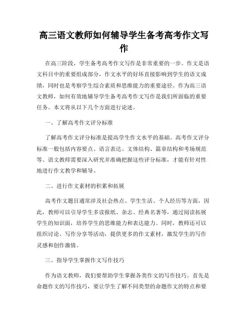 高三语文教师如何辅导学生备考高考作文写作