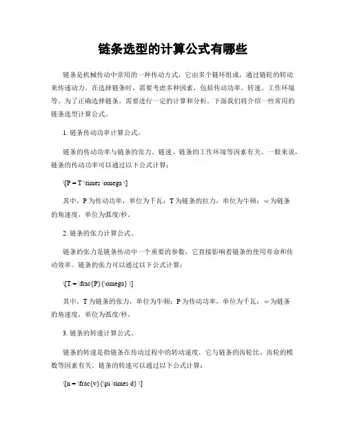 链条选型的计算公式有哪些