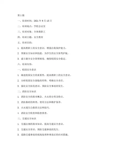 教职工培训记录安全教育(2篇)