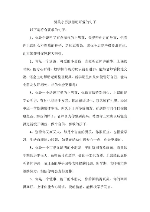 赞美小男孩聪明可爱的句子