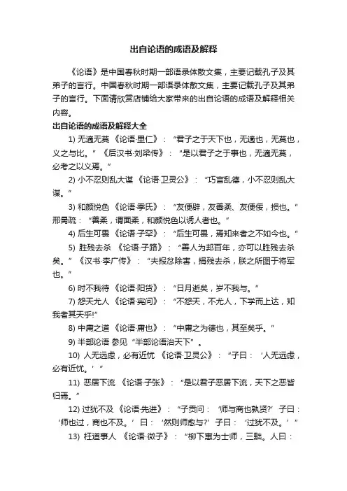 出自论语的成语及解释