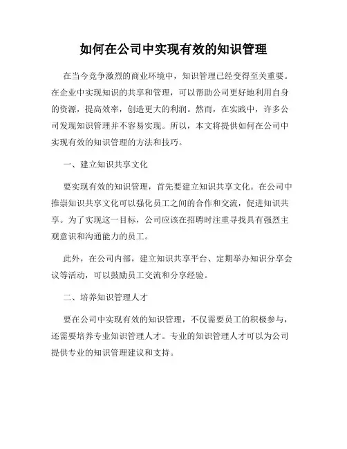 如何在公司中实现有效的知识管理