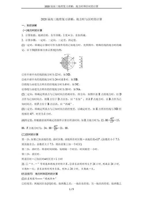 2020届高三地理复习讲解：地方时和区时的计算