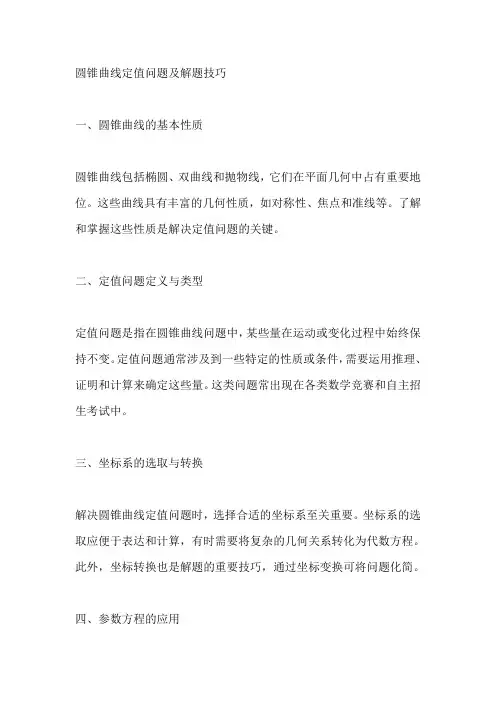 圆锥曲线定值问题及解题技巧
