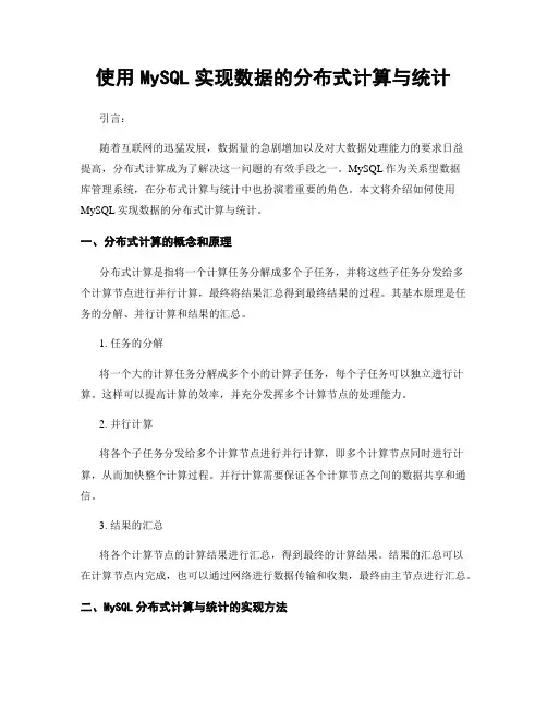 使用MySQL实现数据的分布式计算与统计