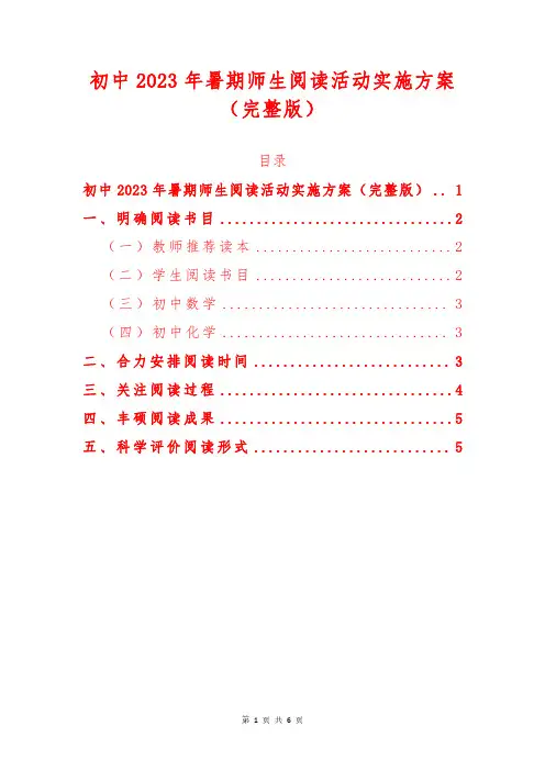 初中2023年暑期师生阅读活动实施方案
