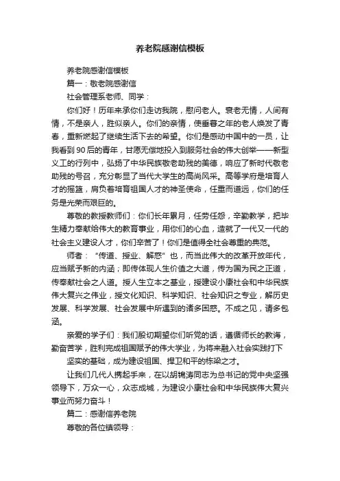 养老院感谢信模板