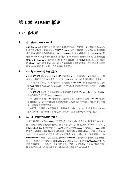 asp。net程序设计基础教程(第2版)陈长喜第一章课后习题答案