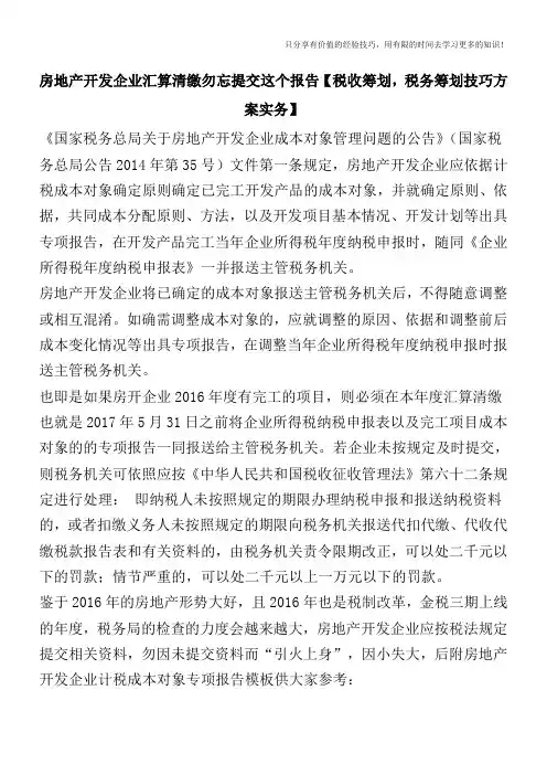 房地产开发企业汇算清缴勿忘提交这个报告【税收筹划技巧方案实务】