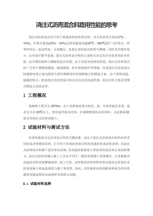 浇注式沥青混合料路用性能的思考