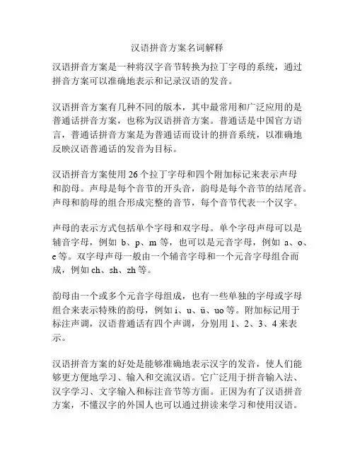 汉语拼音方案名词解释