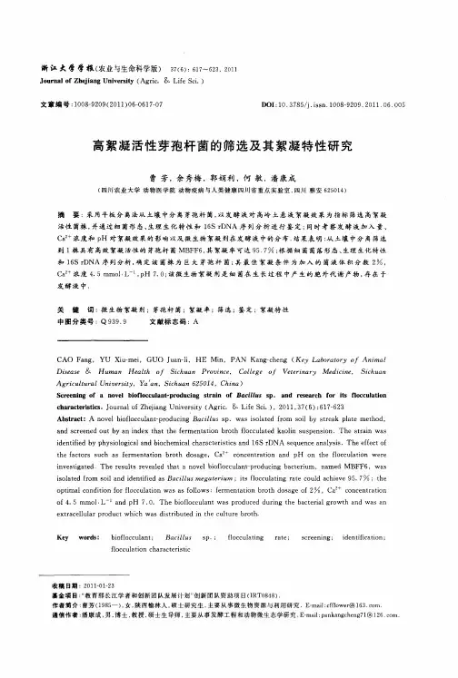高絮凝活性芽孢杆菌的筛选及其絮凝特性研究