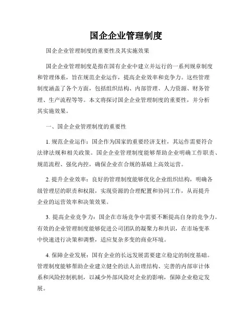 国企企业管理制度
