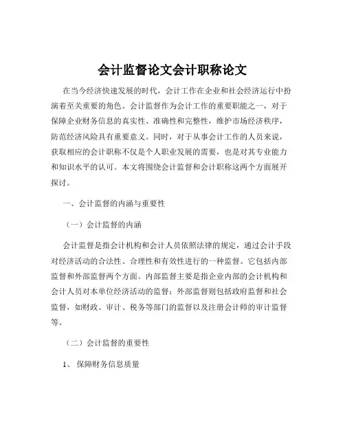 会计监督论文会计职称论文