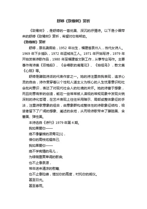 舒婷《致橡树》赏析