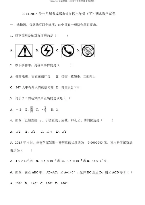 2014-2015年成都七年级下册数学期末考试题