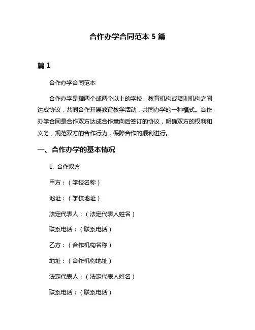 合作办学合同范本5篇