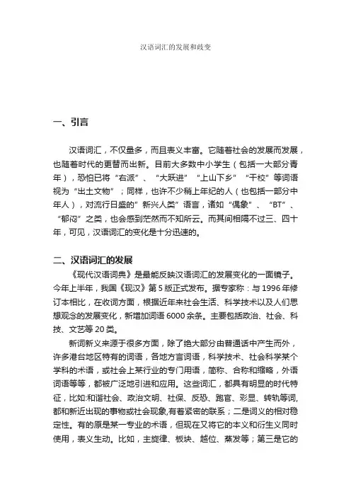 汉语词汇的发展和歧变