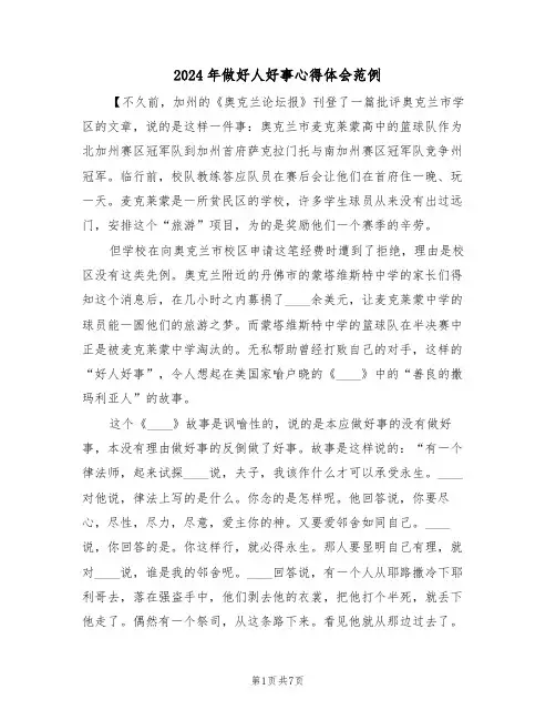 2024年做好人好事心得体会范例(3篇)