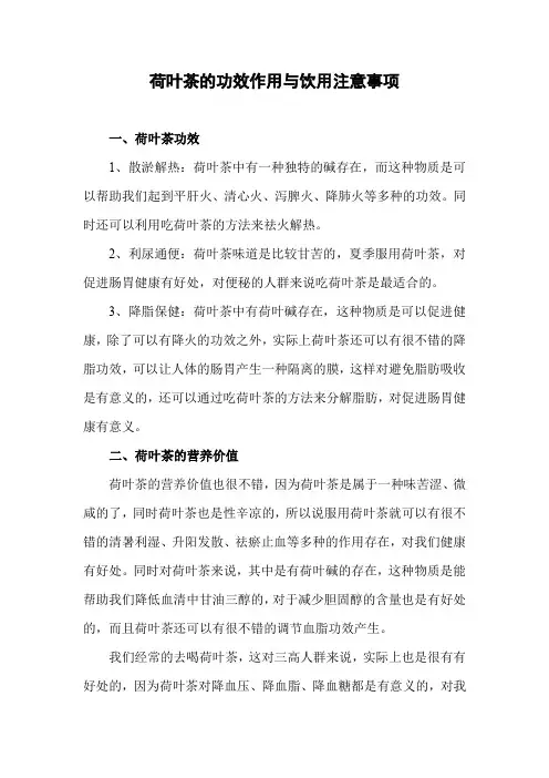 荷叶茶的功效作用与饮用注意事项