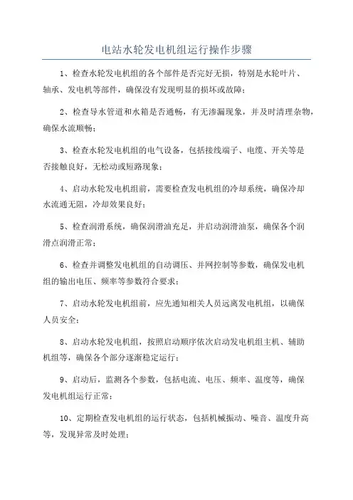 电站水轮发电机组运行操作步骤