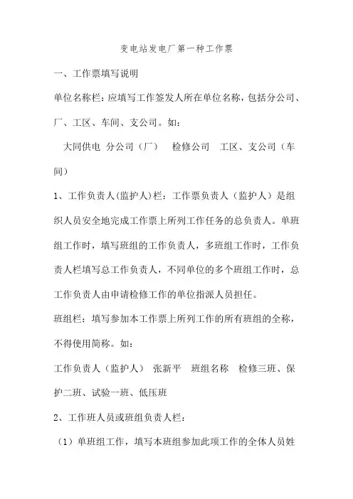 变电站发电厂第一种工作票