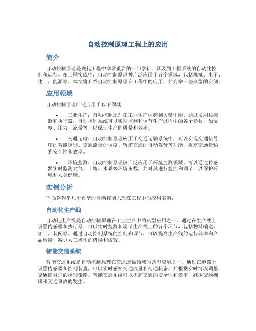 自动控制原理工程上的应用