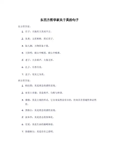 东西方哲学家关于美的句子