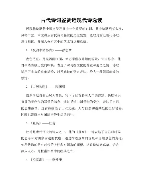 古代诗词鉴赏近现代诗选读
