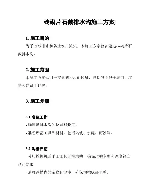 砖砌片石截排水沟施工方案
