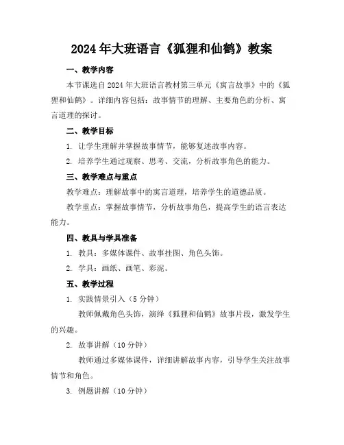 2024年大班语言《狐狸和仙鹤》教案