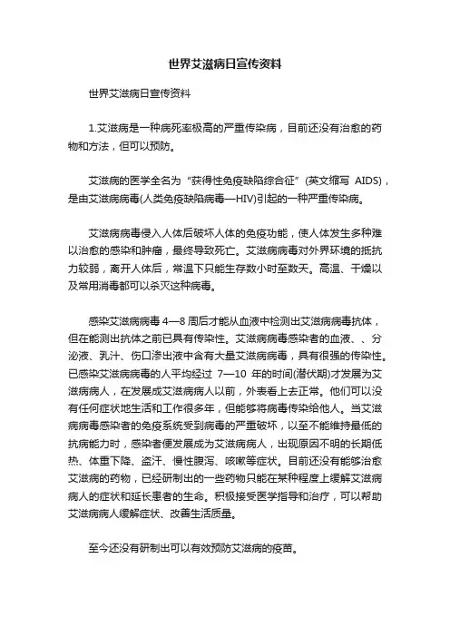 世界艾滋病日宣传资料
